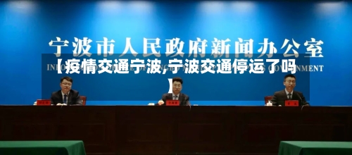 【疫情交通宁波,宁波交通停运了吗】