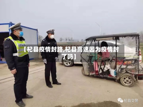 【杞县疫情封路,杞县高速因为疫情封了吗】