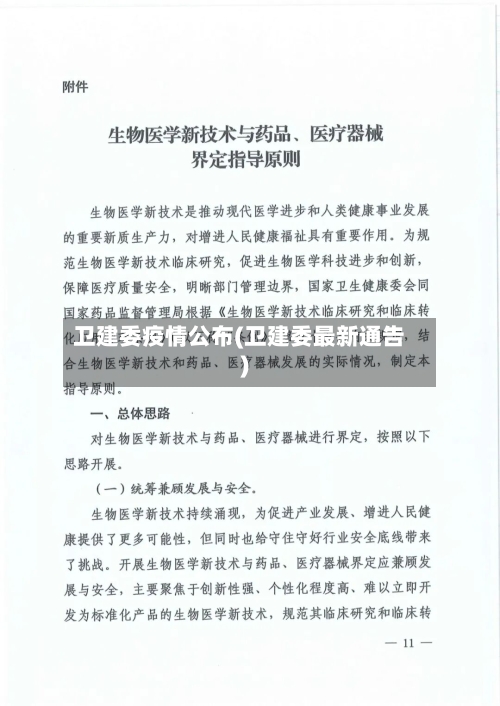 卫建委疫情公布(卫建委最新通告)