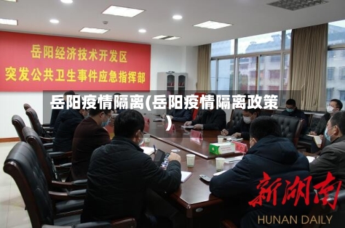 岳阳疫情隔离(岳阳疫情隔离政策)