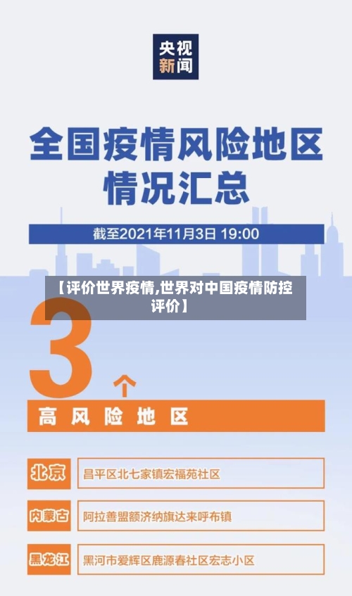 【评价世界疫情,世界对中国疫情防控评价】