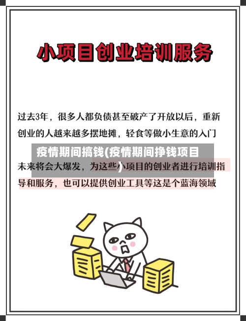 疫情期间搞钱(疫情期间挣钱项目)