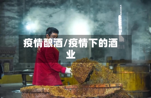 疫情酿酒/疫情下的酒业