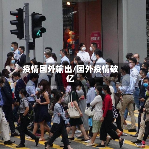 疫情国外输出/国外疫情破亿