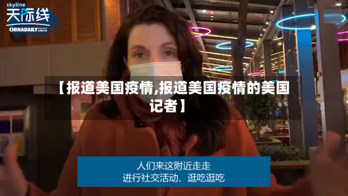 【报道美国疫情,报道美国疫情的美国记者】