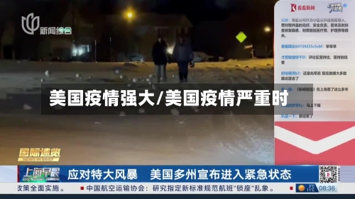 美国疫情强大/美国疫情严重时