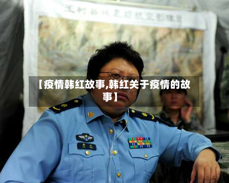 【疫情韩红故事,韩红关于疫情的故事】