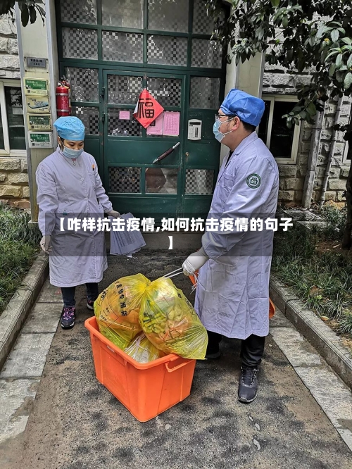 【咋样抗击疫情,如何抗击疫情的句子】