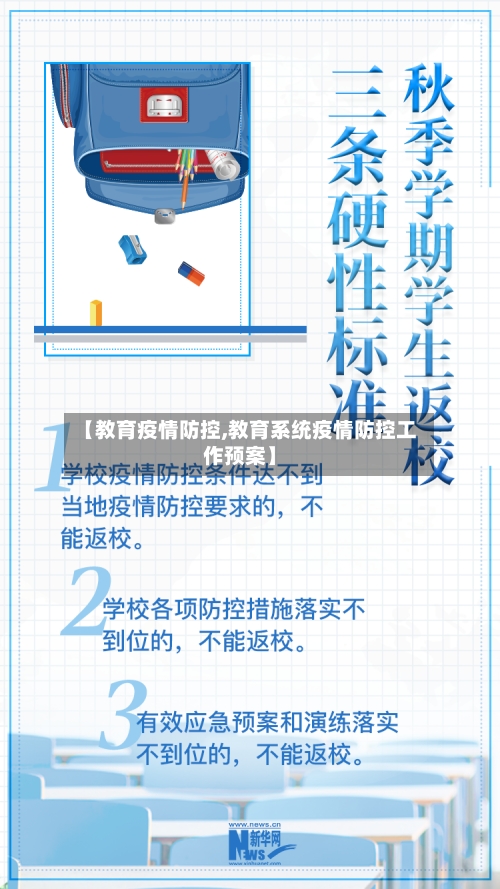 【教育疫情防控,教育系统疫情防控工作预案】