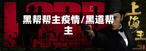 黑帮帮主疫情/黑道帮主