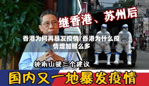 香港为何再暴发疫情/香港为什么疫情增加那么多