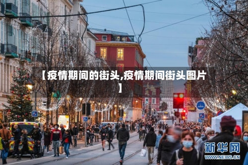 【疫情期间的街头,疫情期间街头图片】