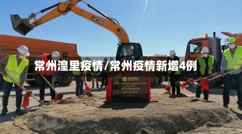 常州湟里疫情/常州疫情新增4例