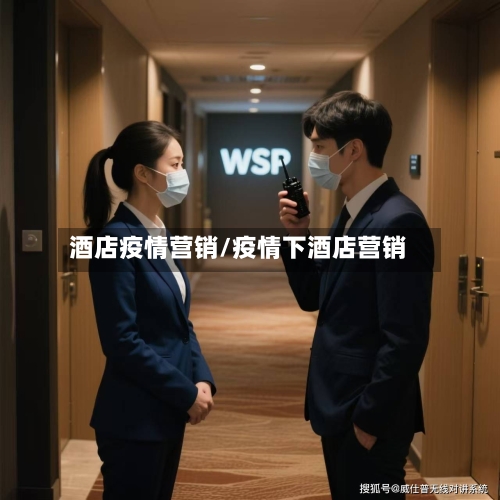 酒店疫情营销/疫情下酒店营销