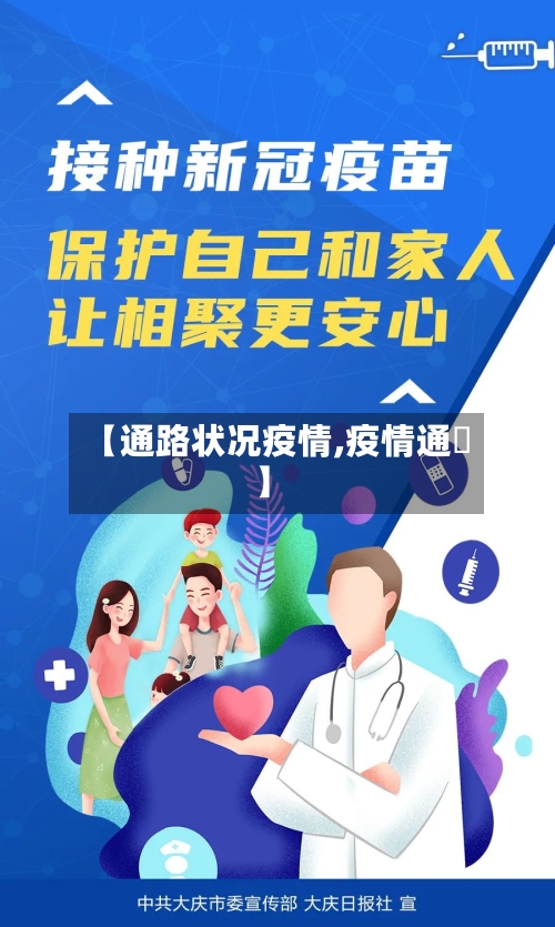 【通路状况疫情,疫情通扱】