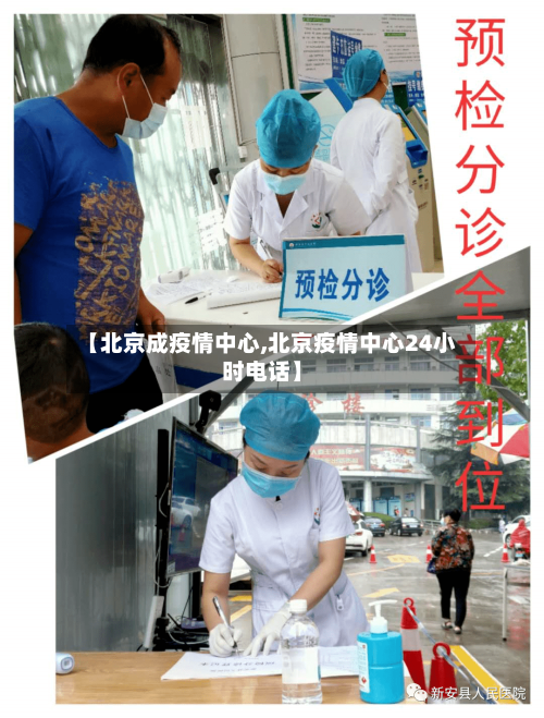 【北京成疫情中心,北京疫情中心24小时电话】