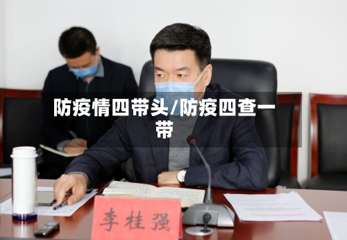 防疫情四带头/防疫四查一带