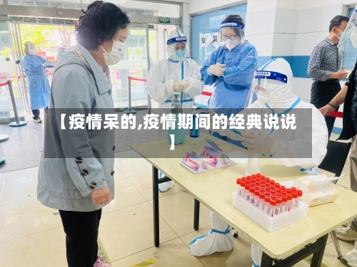 【疫情呆的,疫情期间的经典说说】