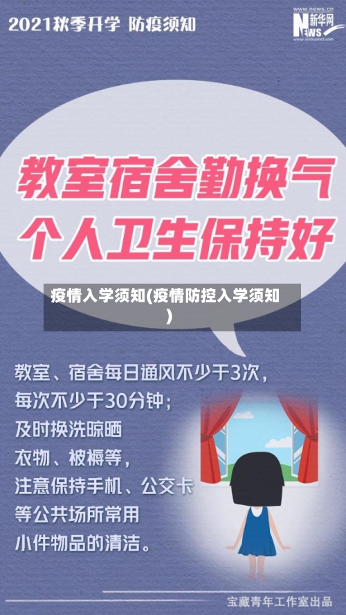 疫情入学须知(疫情防控入学须知)