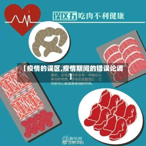 【疫情的误区,疫情期间的错误论调】