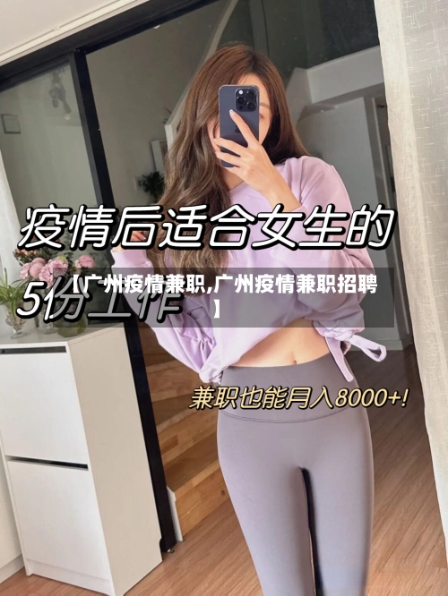 【广州疫情兼职,广州疫情兼职招聘】
