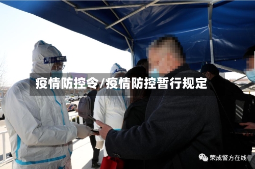 疫情防控令/疫情防控暂行规定