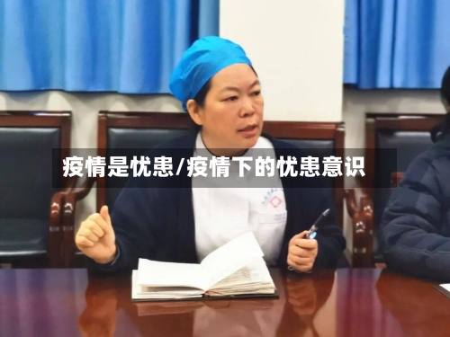 疫情是忧患/疫情下的忧患意识