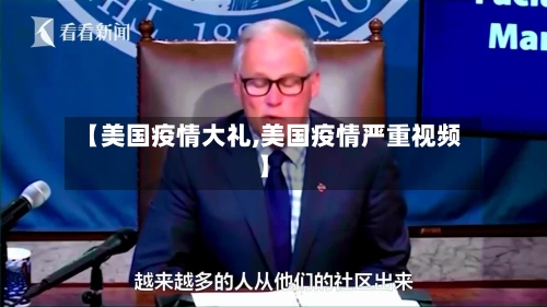 【美国疫情大礼,美国疫情严重视频】