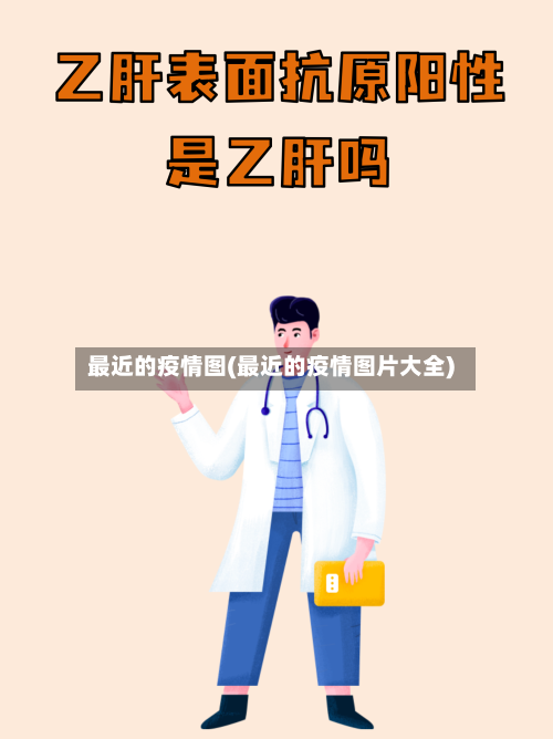 最近的疫情图(最近的疫情图片大全)