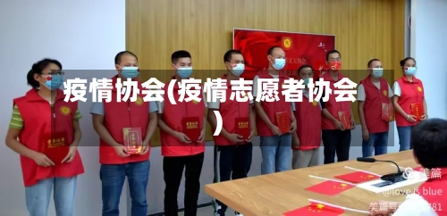 疫情协会(疫情志愿者协会)