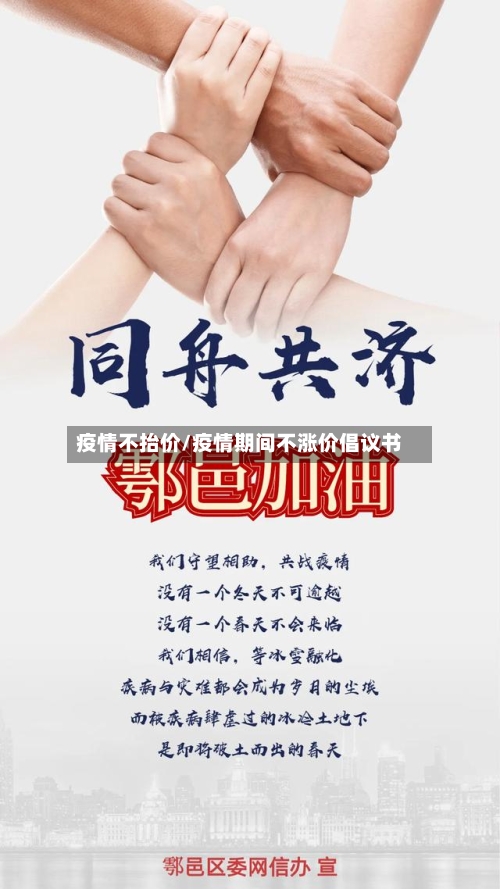 疫情不抬价/疫情期间不涨价倡议书