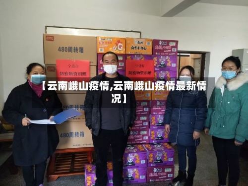 【云南峨山疫情,云南峨山疫情最新情况】