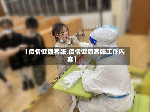 【疫情健康客服,疫情健康客服工作内容】
