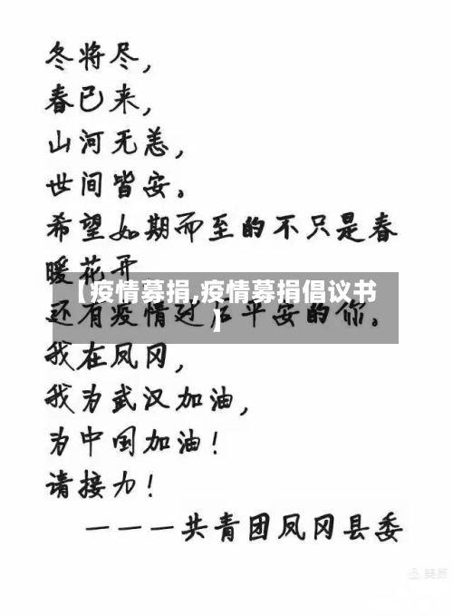 【疫情募捐,疫情募捐倡议书】