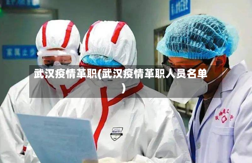 武汉疫情革职(武汉疫情革职人员名单)