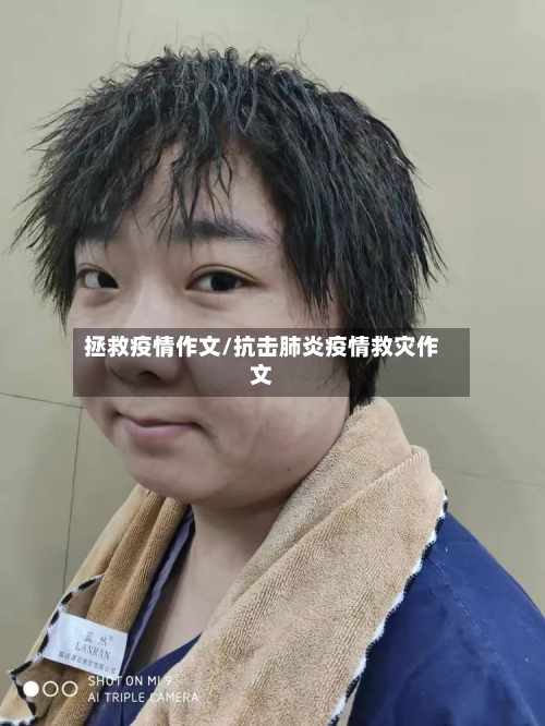 拯救疫情作文/抗击肺炎疫情救灾作文