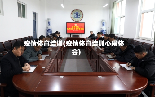 疫情体育培训(疫情体育培训心得体会)