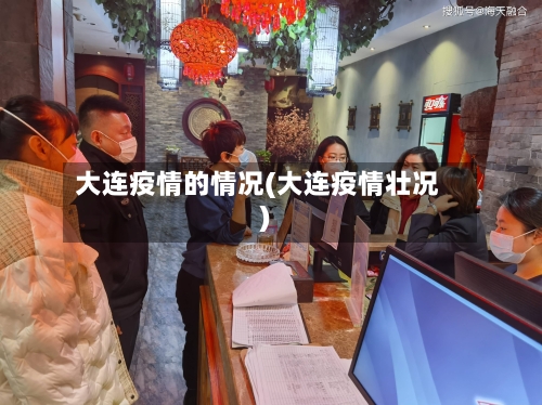 大连疫情的情况(大连疫情壮况)