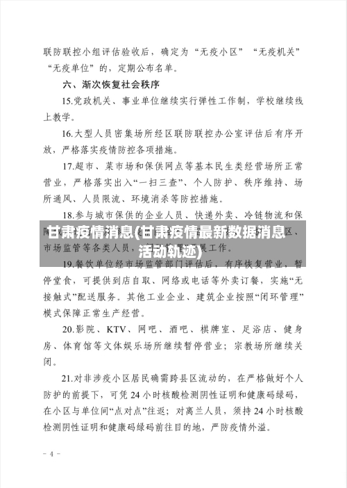 甘肃疫情消息(甘肃疫情最新数据消息活动轨迹)