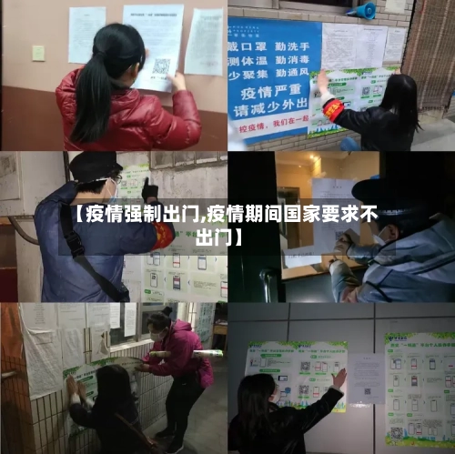 【疫情强制出门,疫情期间国家要求不出门】