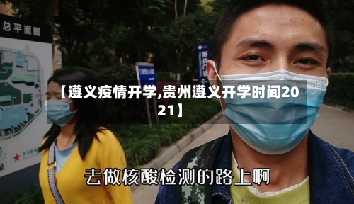 【遵义疫情开学,贵州遵义开学时间2021】