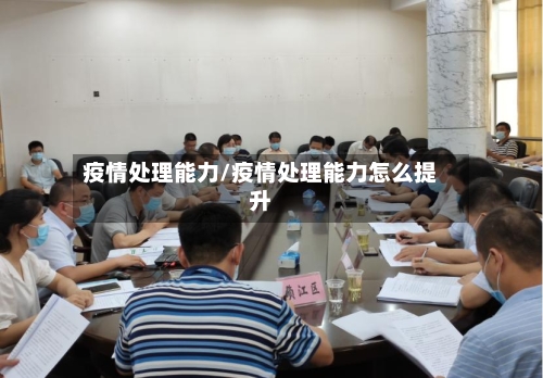 疫情处理能力/疫情处理能力怎么提升