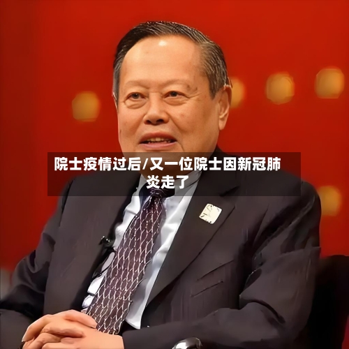 院士疫情过后/又一位院士因新冠肺炎走了