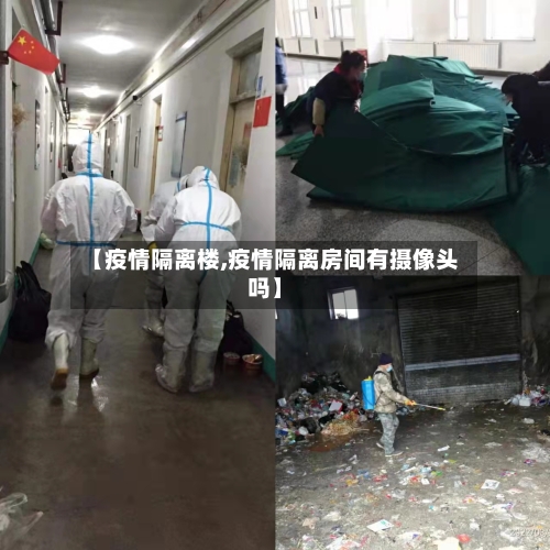 【疫情隔离楼,疫情隔离房间有摄像头吗】