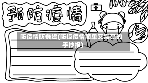 防疫情防蠢货(防控疫情简单又漂亮的手抄报)