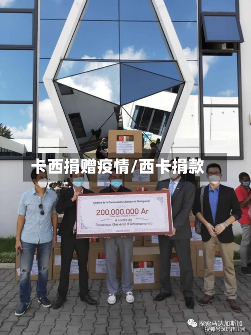 卡西捐赠疫情/西卡捐款