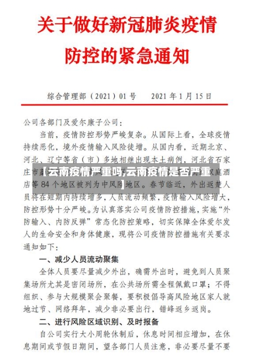 【云南疫情严重吗,云南疫情是否严重】