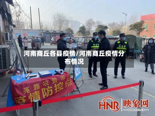 河南商丘各县疫情/河南商丘疫情分布情况