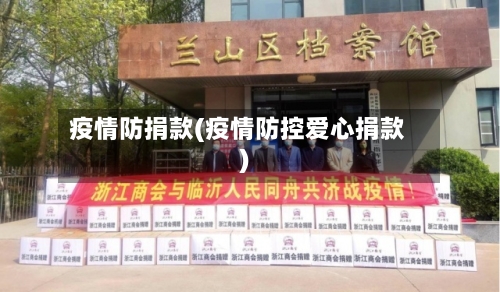 疫情防捐款(疫情防控爱心捐款)