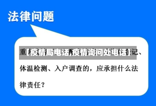 【疫情局电话,疫情询问处电话】